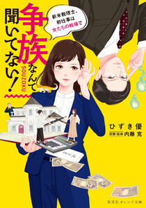 争族なんて聞いてない! 新米税理士、初仕事は女たちの戦場で