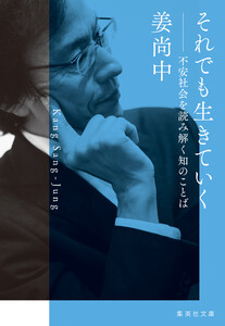 それでも生きていく 不安社会を読み解く知のことば