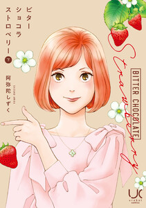 ビターショコラストロベリー 下 電子書籍版