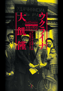 ウクライナ大飢饉:スターリンとホロドモール