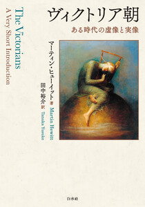 ヴィクトリア朝:ある時代の虚像と実像