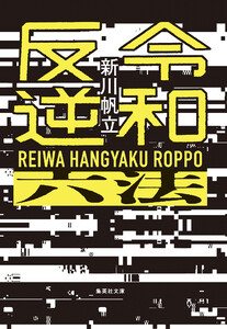 令和反逆六法 電子書籍版