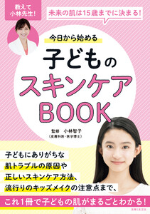 今日から始める子どものスキンケアBOOK 未来の肌は15歳までに決まる!