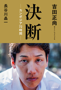 決断ーカンボジア72時間ー