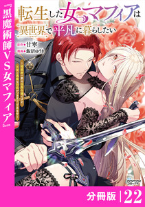 転生した女マフィアは異世界で平凡に暮らしたい～暗殺者一家の伯爵令嬢ですが、天使と悪魔な団長がつきまとってきます～【分冊版】22(ANIMAXコミックス) 電子書籍版