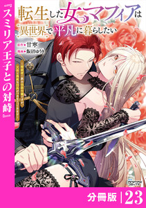 転生した女マフィアは異世界で平凡に暮らしたい～暗殺者一家の伯爵令嬢ですが、天使と悪魔な団長がつきまとってきます～【分冊版】23(ANIMAXコミックス) 電子書籍版