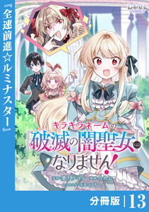 キラキラネームの『破滅の闇聖女』にはなりません!【分冊版】 (ラワーレコミックス)13