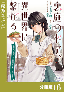 裏庭のドア、異世界に繋がる【分冊版】6