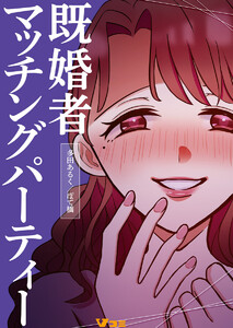 既婚者マッチングパーティー4 電子書籍版