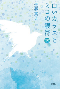 続編 白いカラスとミコの護符 下巻 電子書籍版