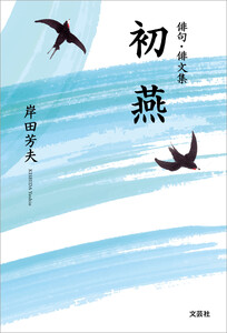 俳句・俳文集 初燕