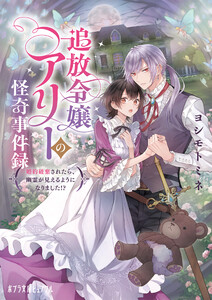 追放令嬢アリーの怪奇事件録 ～婚約破棄されたら、幽霊が見えるようになりました!?～