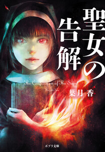 【電子限定SSつき】聖女の告解