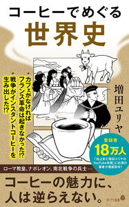 コーヒーでめぐる世界史