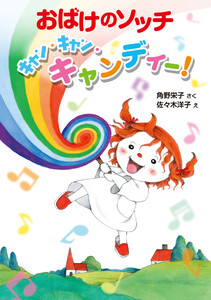 おばけのソッチ キャン・キャン・キャンディー! 電子書籍版