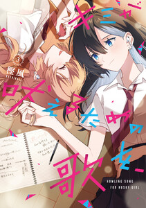 キミが吠えるための歌を、 (3)【イラスト特典付】