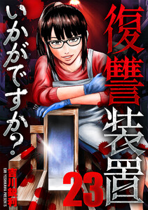 復讐装置いかがですか? 23 電子書籍版