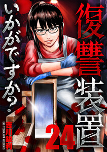 復讐装置いかがですか? 24