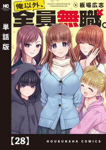 俺以外、全員無職。【単話版】 28