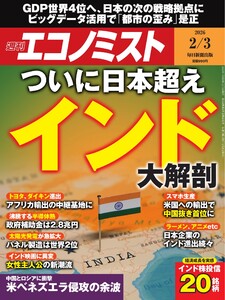週刊エコノミスト 2026年2月3日号 電子書籍版