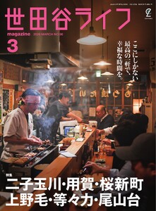 世田谷ライフmagazine No.96