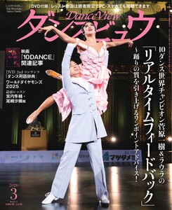 月刊 ダンスビュウ 2026年3月号