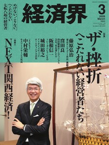 経済界 2026年3月号 電子書籍版