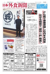 日本外食新聞 2026/1/25号 電子書籍版