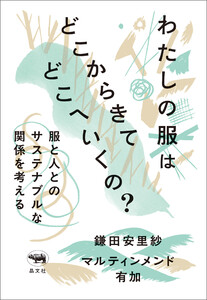 わたしの服はどこからきてどこへいくの?