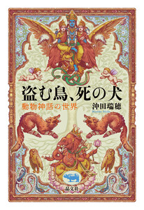 盗む鳥、死の犬