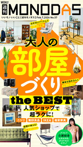 週刊MONODAS No.57 2026/2/7号 電子書籍版