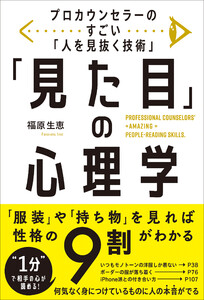 プロカウンセラーのすごい「人を見抜く技術」 「見た目」の心理学