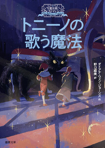 大魔法使いクレストマンシー トニーノの歌う魔法