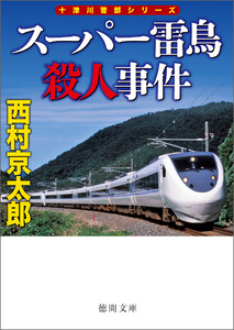スーパー雷鳥殺人事件〈新装版〉 電子書籍版