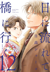 日に流れて橋に行く (12) 電子書籍版