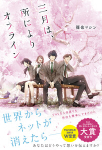 三月は、所によりオフライン