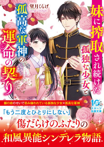妹に搾取され続けた孤独な少女と孤高な軍神の運命の契り 電子書籍版