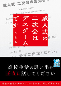 成人式の二次会はデスゲームです