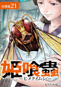 姫喰蟲 -ヒメクイムシ- 分冊版 21巻 電子書籍版