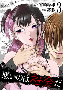 悪いのは社会だ 3巻