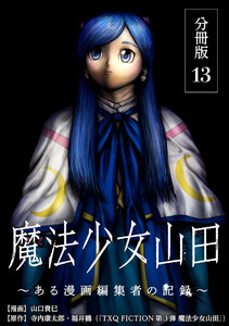 魔法少女山田 ～ある漫画編集者の記録～ 分冊版 13巻 電子書籍版