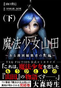 魔法少女山田 ～ある漫画編集者の記録～ 下