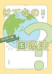 はてなの国際法 アップデート版