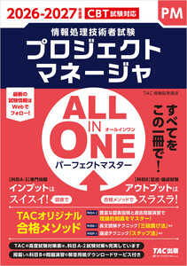 2026-2027年度版 ALL IN ONE パーフェクトマスター プロジェクトマネージャ
