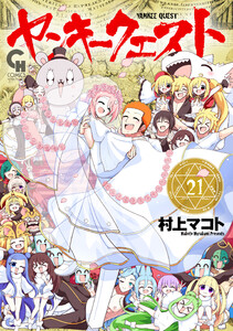 ヤンキークエスト (21)