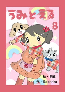 うみとえる(フルカラー) 8