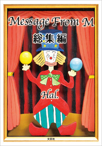 Message From M 総集編
