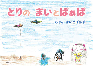 とりの まいとばぁば