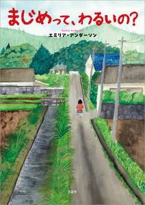 まじめって、わるいの?