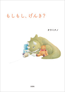 もしもし、げんき?